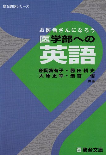 医学部への英語: お医者さんになろう (駿台受験シリーズ) | 勝田 耕史